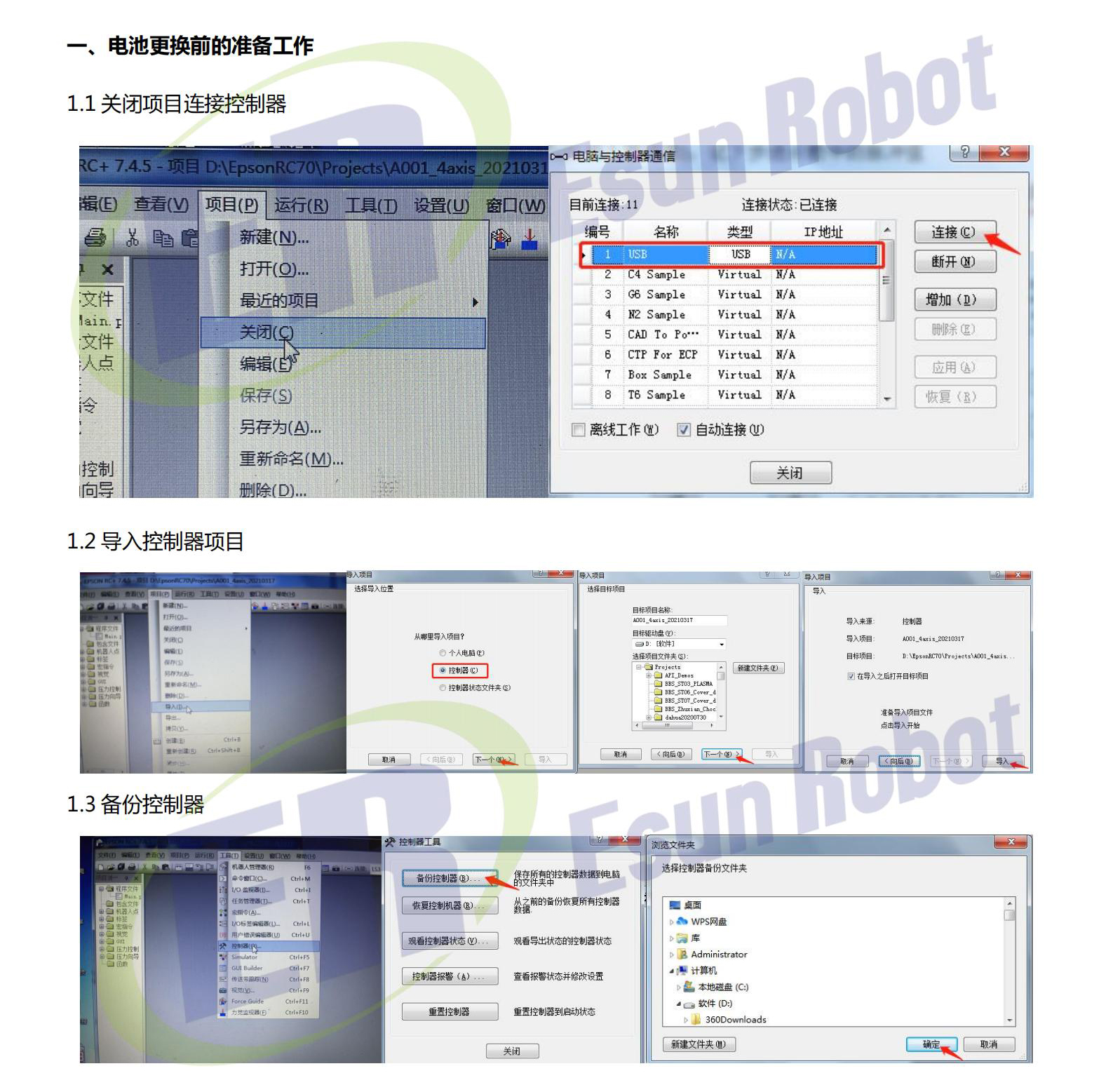 愛(ài)普生機(jī)械手電池更換前準(zhǔn)備工作